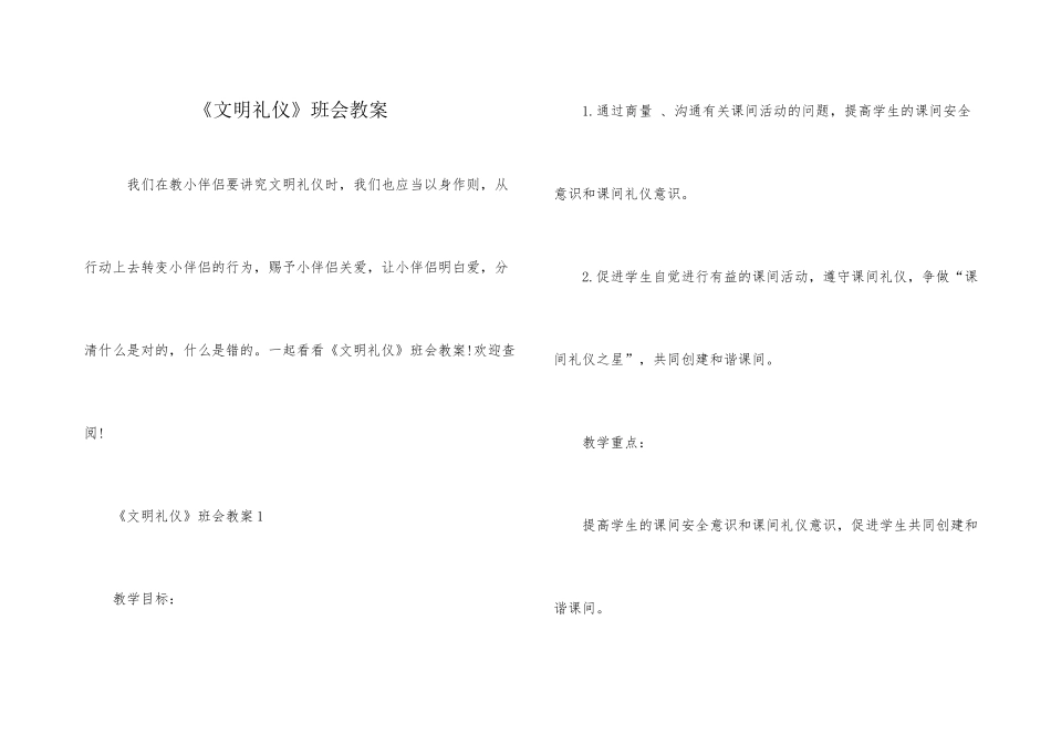 《文明礼仪》班会教案_第1页