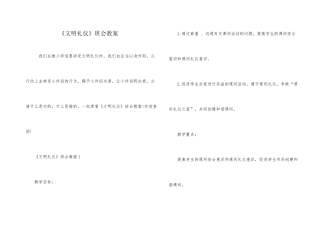 《文明礼仪》班会教案