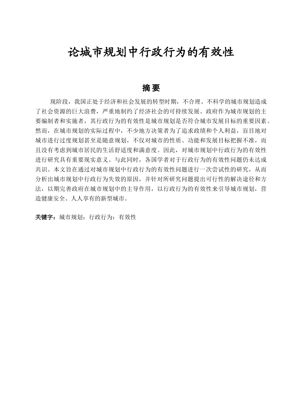 城市规划中的行政行为分析研究 行政管理专业_第3页