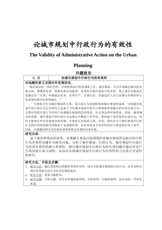 城市规划中的行政行为分析研究 行政管理专业