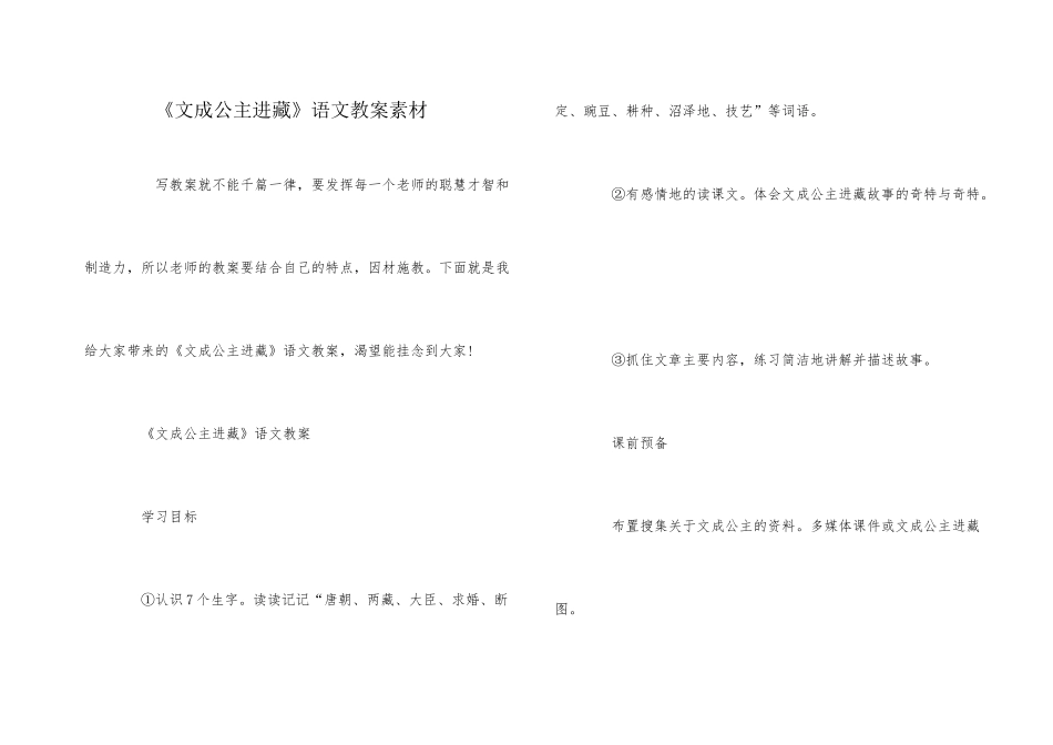 《文成公主进藏》语文教案素材_第1页