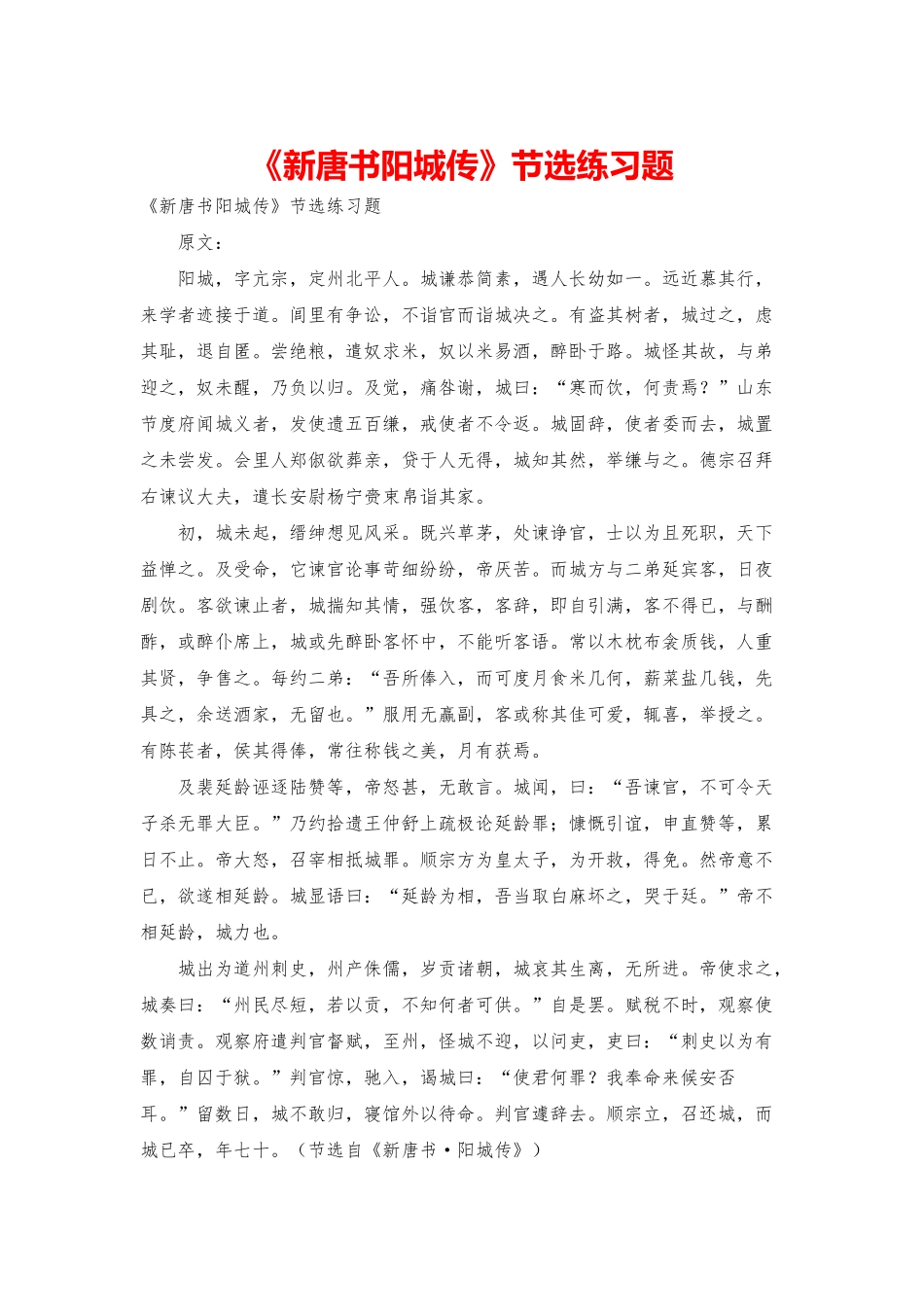 《新唐书阳城传》节选练习题_第1页