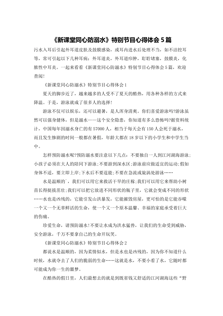 《新课堂同心防溺水》特别节目心得体会5篇_第1页
