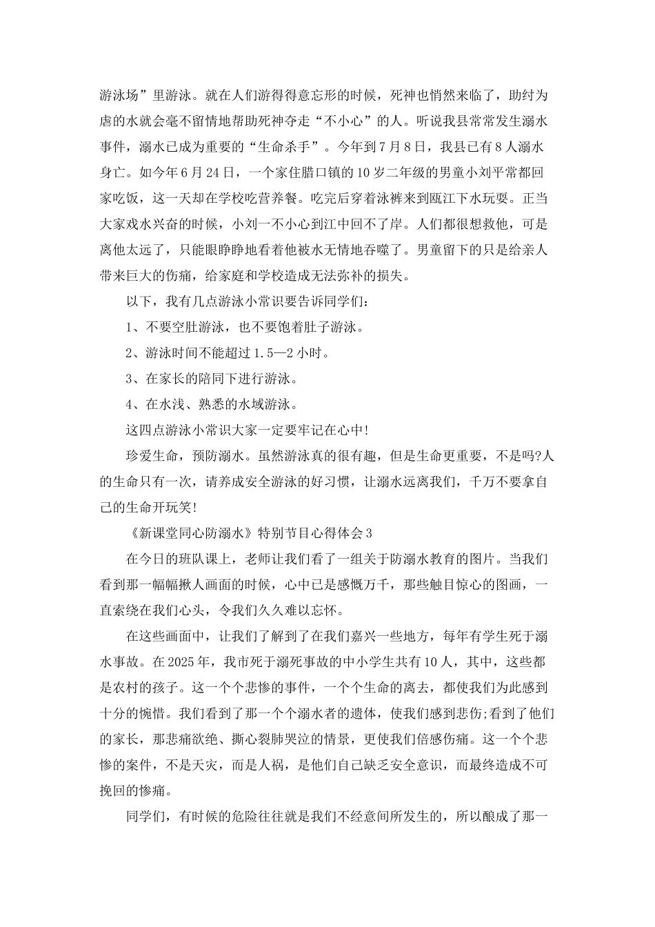 《新课堂同心防溺水》特别节目心得体会5篇_第2页