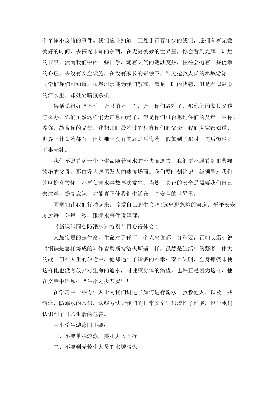 《新课堂同心防溺水》特别节目心得体会5篇_第3页
