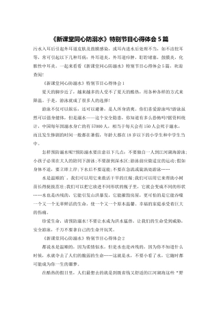 《新课堂同心防溺水》特别节目心得体会5篇