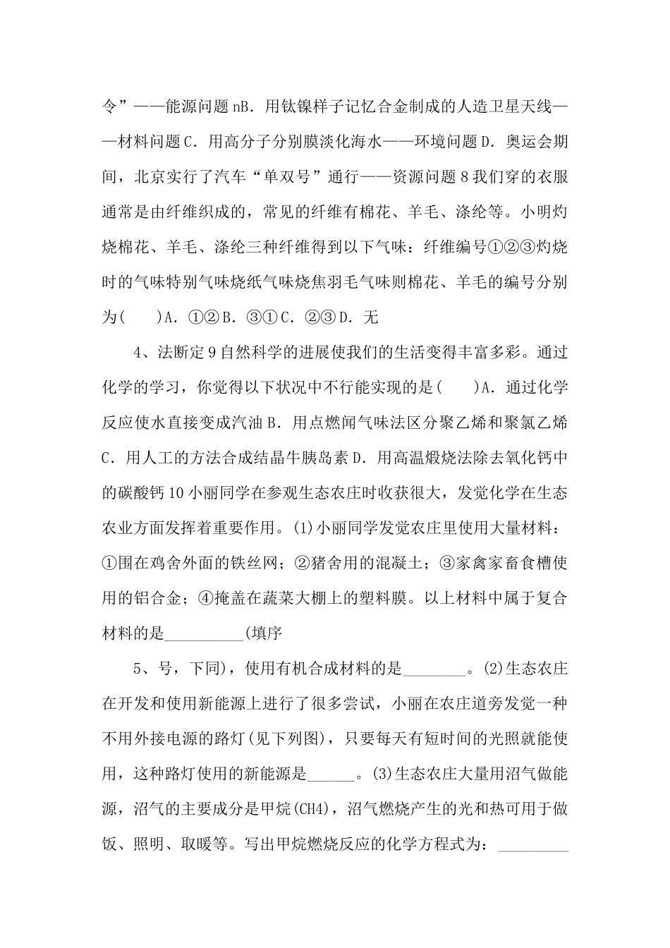 《新型材料的研制》同步练习5【九年级化学下册】-_第2页