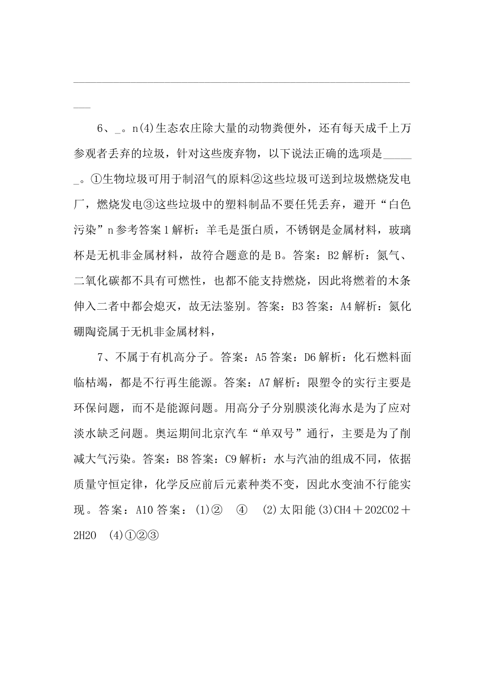 《新型材料的研制》同步练习5【九年级化学下册】-_第3页