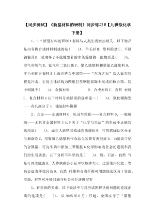 《新型材料的研制》同步练习5【九年级化学下册】-