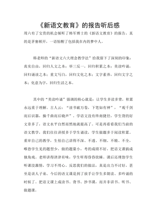 《新语文教育》的报告听后感