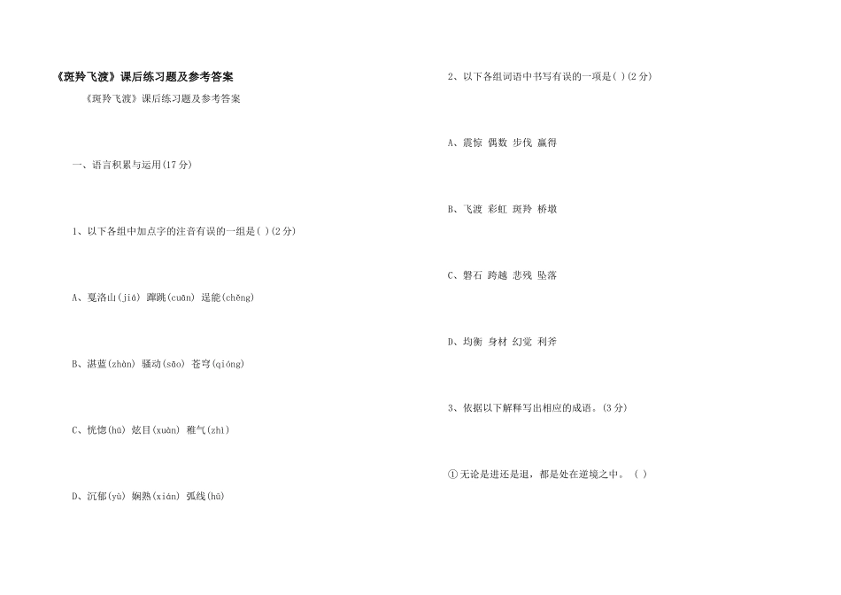 《斑羚飞渡》课后练习题及参考答案_第1页
