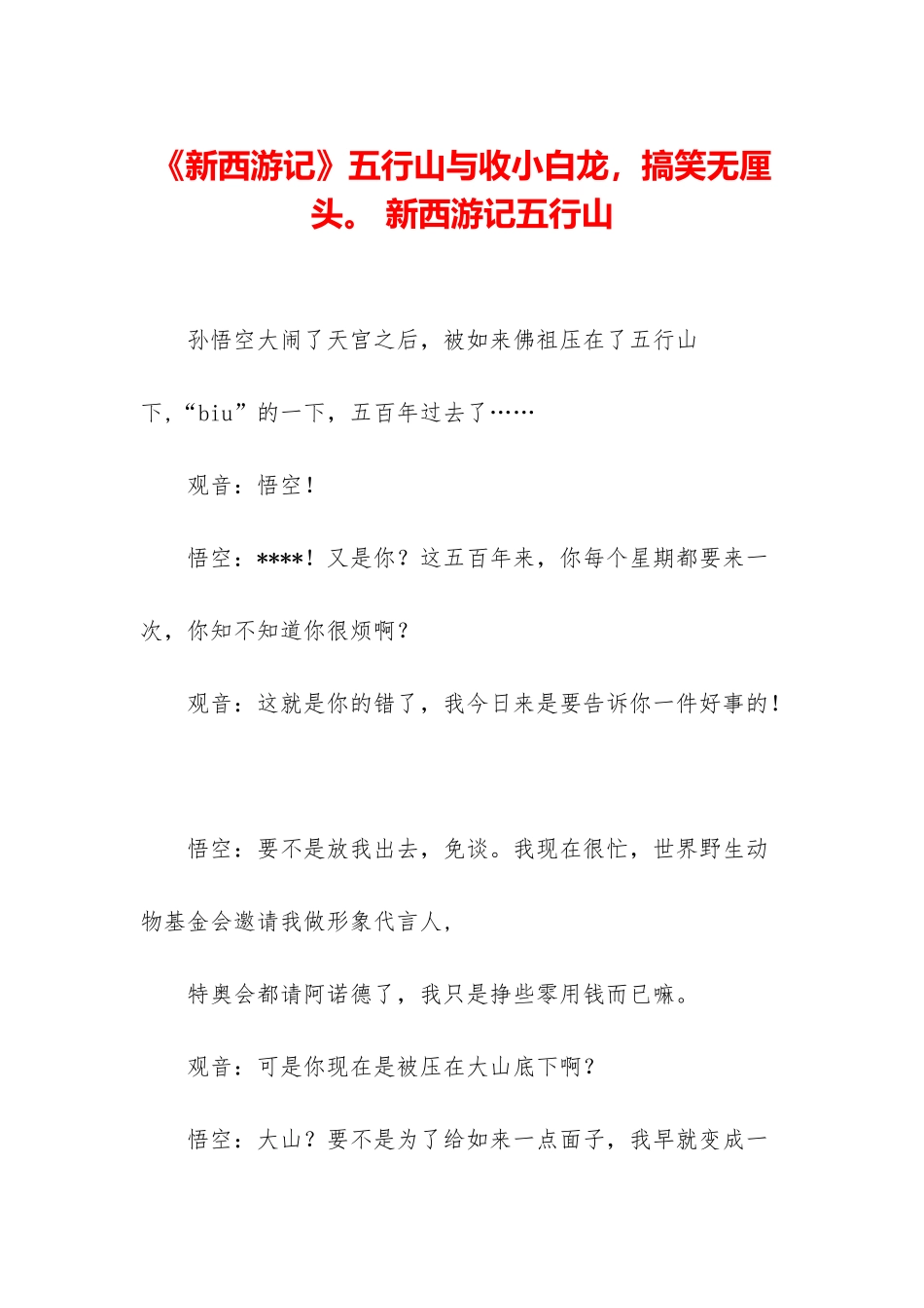 《新西游记》五行山与收小白龙-搞笑无厘头。-新西游记五行山_第1页