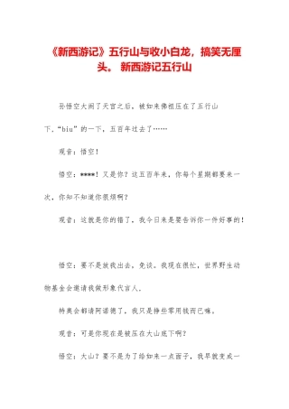 《新西游记》五行山与收小白龙-搞笑无厘头。-新西游记五行山