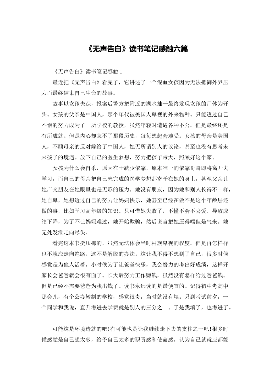 《无声告白》读书笔记感触六篇_第1页