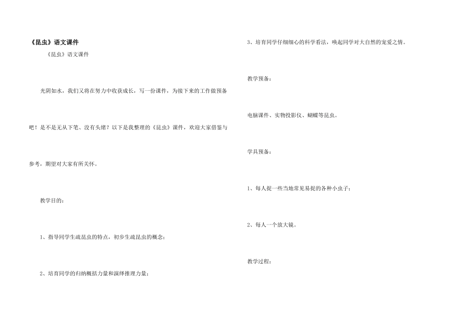 《昆虫》语文课件_第1页