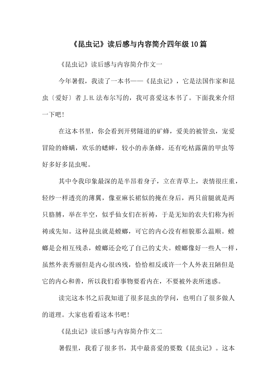 《昆虫记》读后感与内容简介四年级10篇_第1页