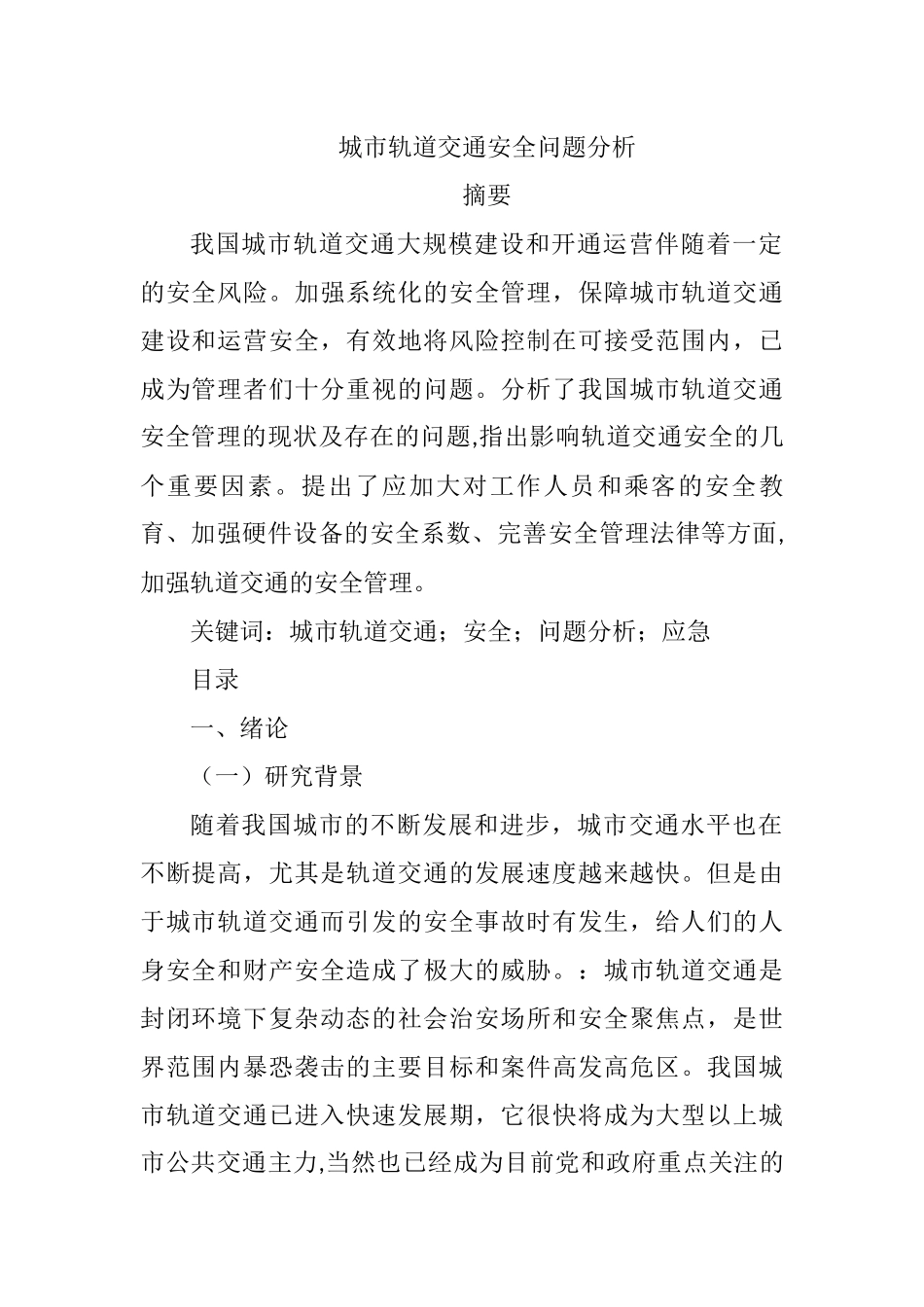 城市轨道交通安全问题分析研究   公共管理专业_第1页