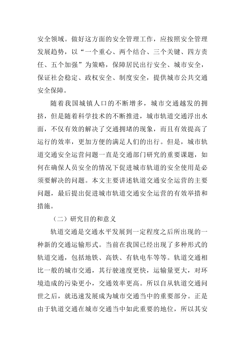 城市轨道交通安全问题分析研究   公共管理专业_第2页