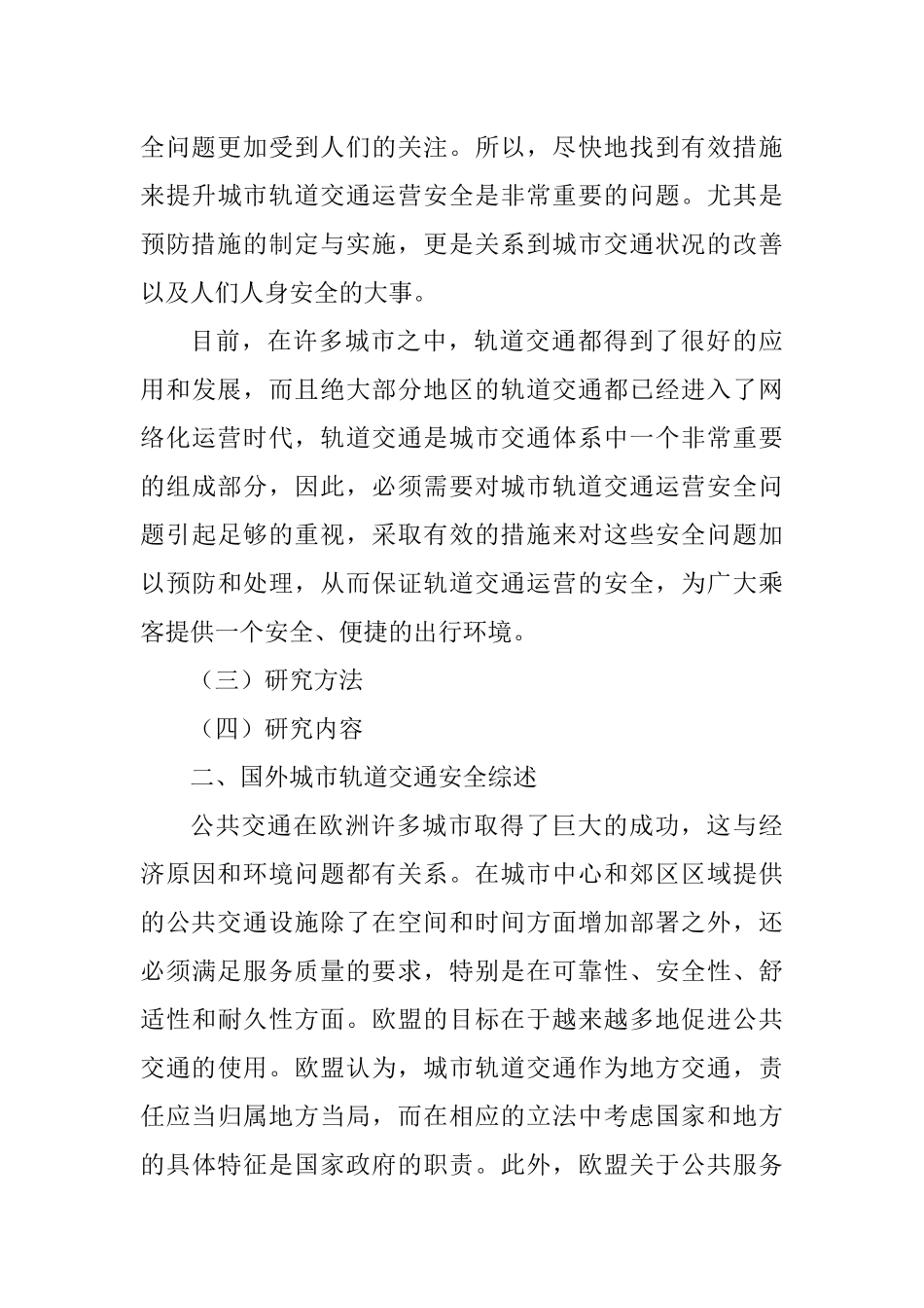 城市轨道交通安全问题分析研究   公共管理专业_第3页