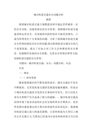 城市轨道交通安全问题分析研究   公共管理专业