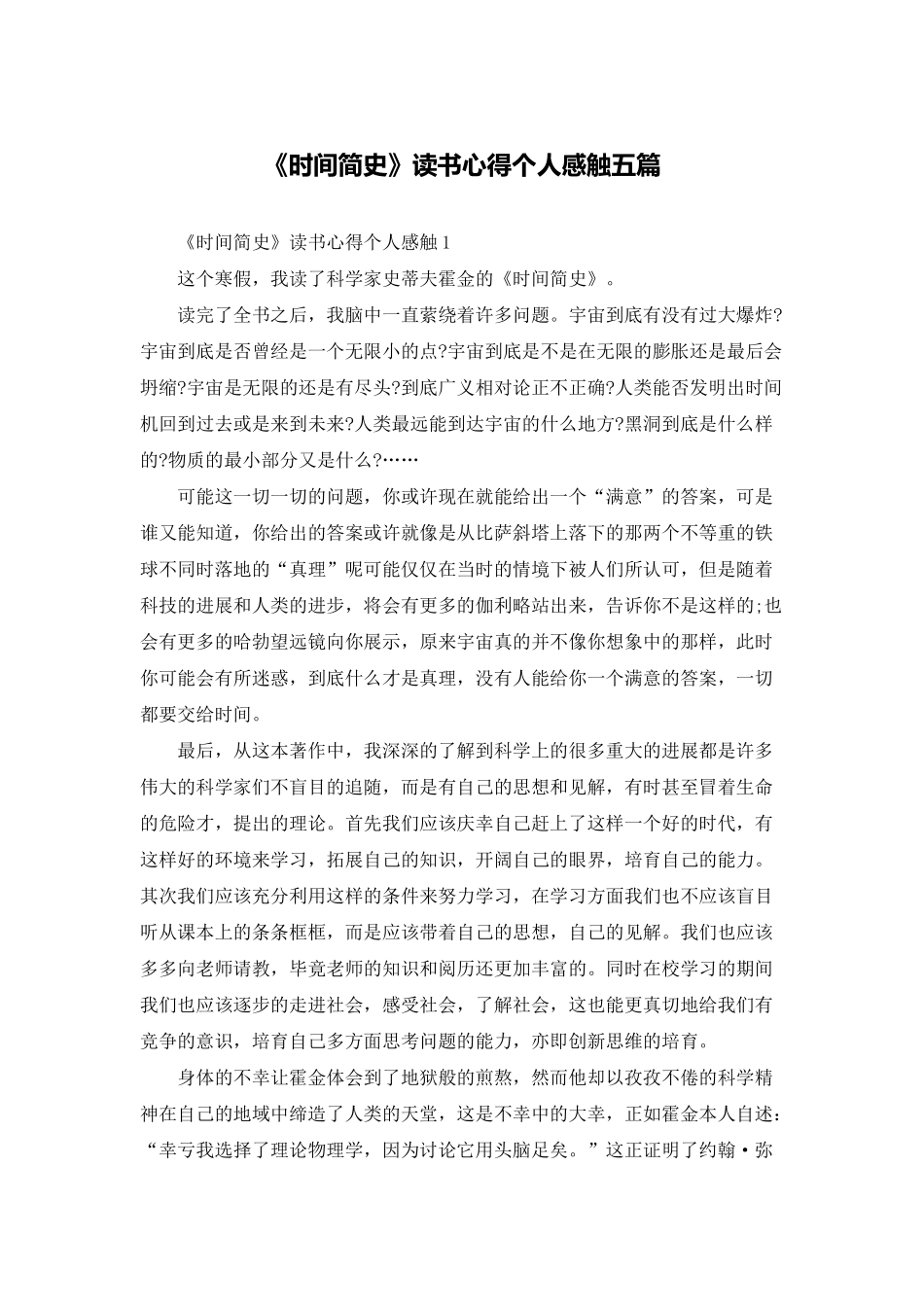 《时间简史》读书心得个人感触五篇_第1页