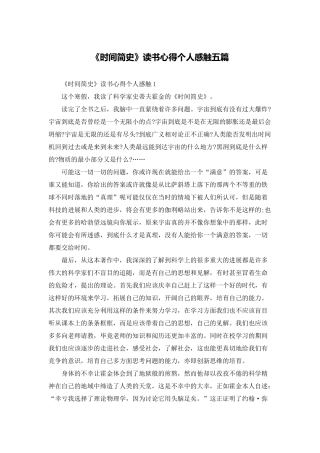 《时间简史》读书心得个人感触五篇