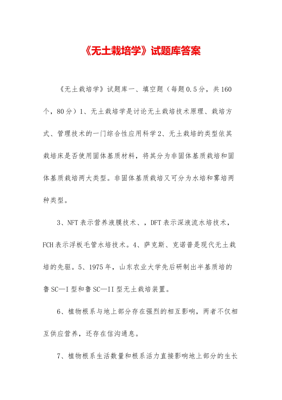 《无土栽培学》试题库答案_第1页