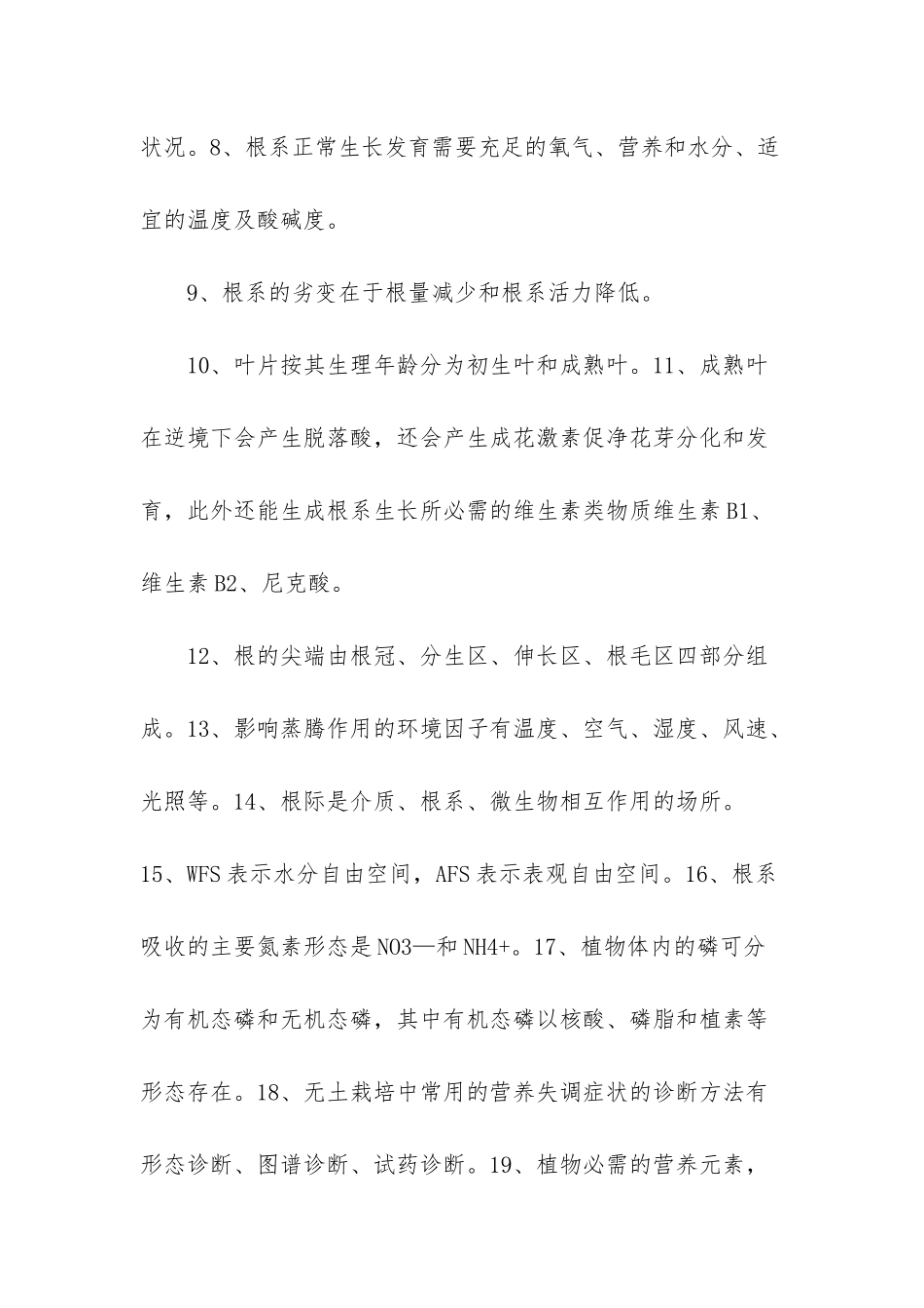 《无土栽培学》试题库答案_第2页