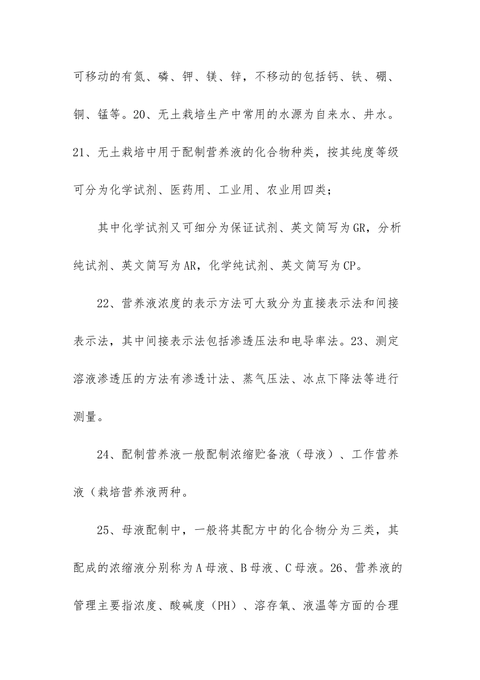 《无土栽培学》试题库答案_第3页