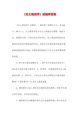 《无土栽培学》试题库答案