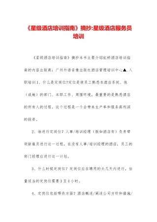 《星级酒店培训指南》摘抄-星级酒店服务员培训