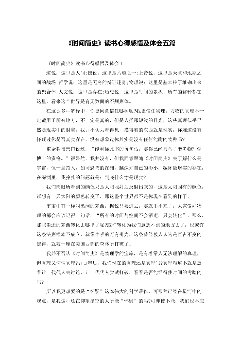 《时间简史》读书心得感悟及体会五篇_第1页
