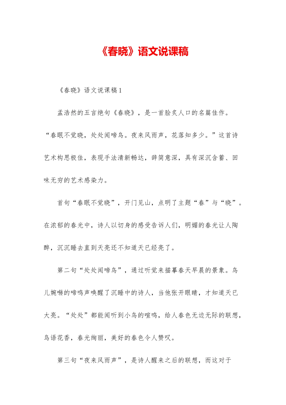 《春晓》语文说课稿_第1页