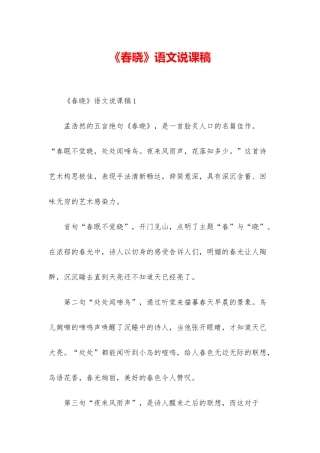 《春晓》语文说课稿