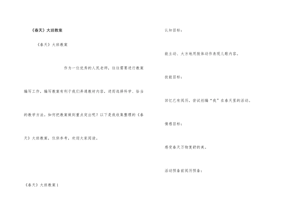 《春天》大班教案_第1页