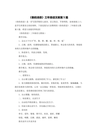 《春的消息》三年级语文教案5篇