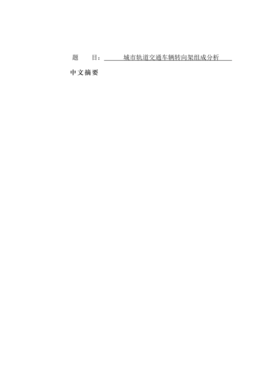 城市轨道交通车辆转向架组成分析研究   交通运输专业_第1页