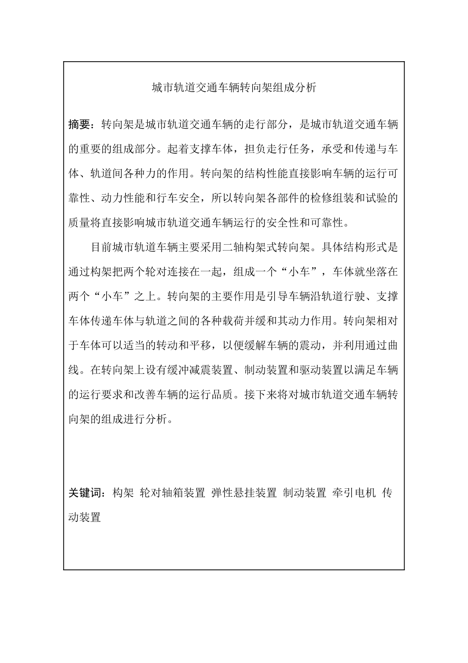 城市轨道交通车辆转向架组成分析研究   交通运输专业_第2页