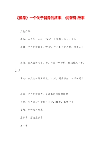 《替身》一个关于替身的故事。-找替身-故事