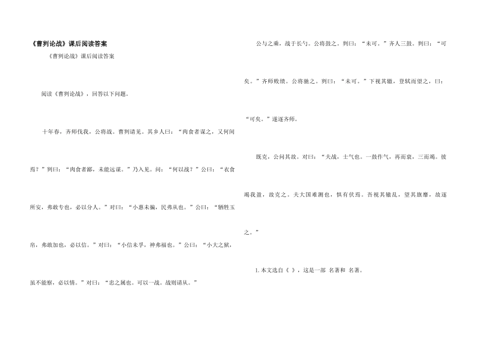 《曹刿论战》课后阅读答案_第1页