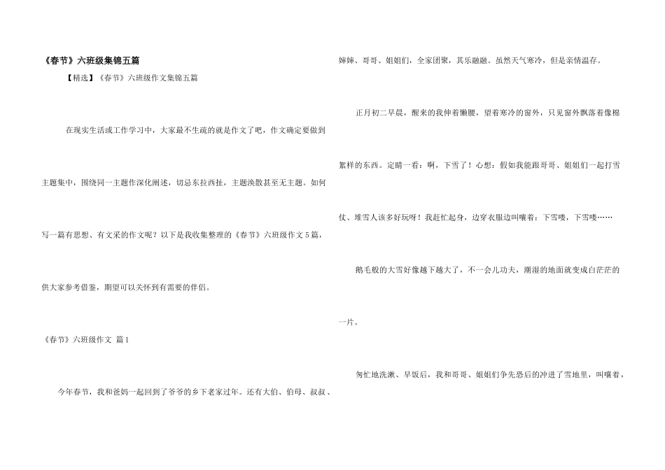 《春节》六年级集锦五篇_第1页