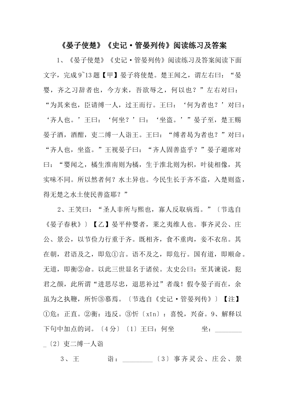 《晏子使楚》《史记·管晏列传》阅读练习及答案-_第1页