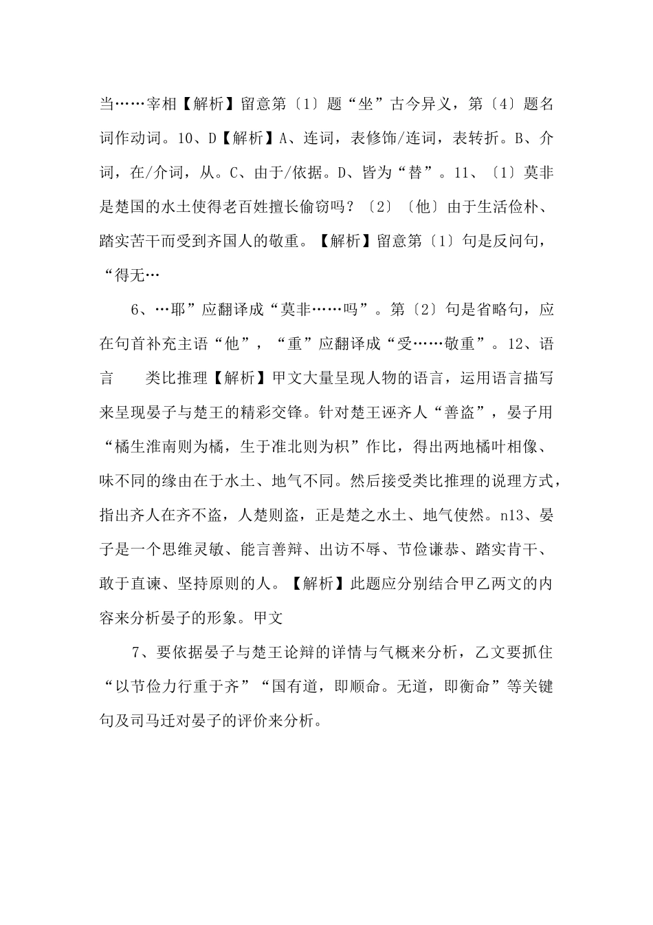 《晏子使楚》《史记·管晏列传》阅读练习及答案-_第3页