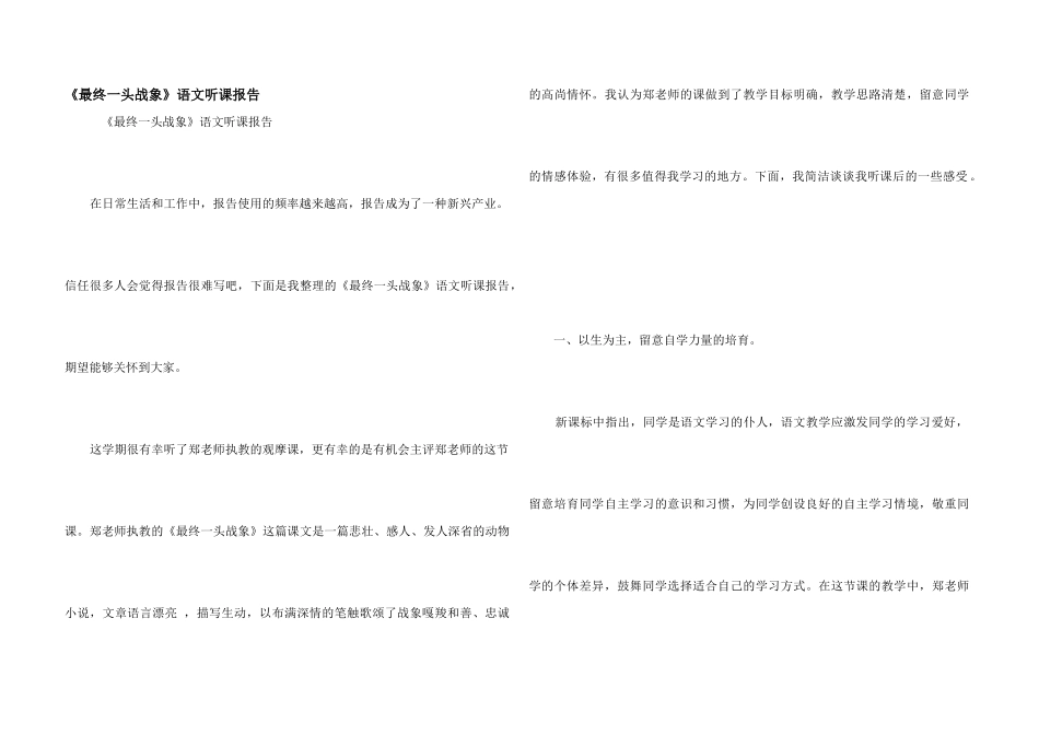 《最后一头战象》语文听课报告_第1页