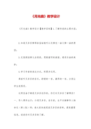 《月光曲》教学设计