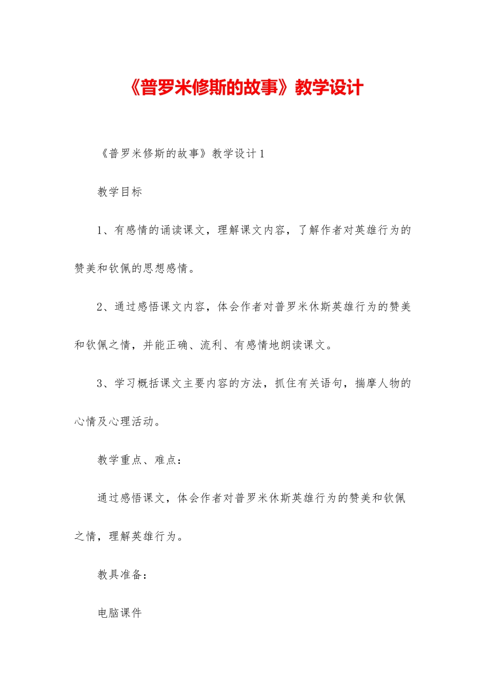 《普罗米修斯的故事》教学设计_第1页