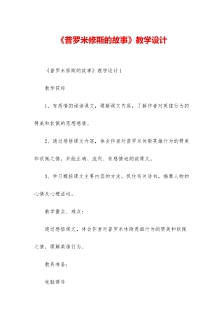 《普罗米修斯的故事》教学设计