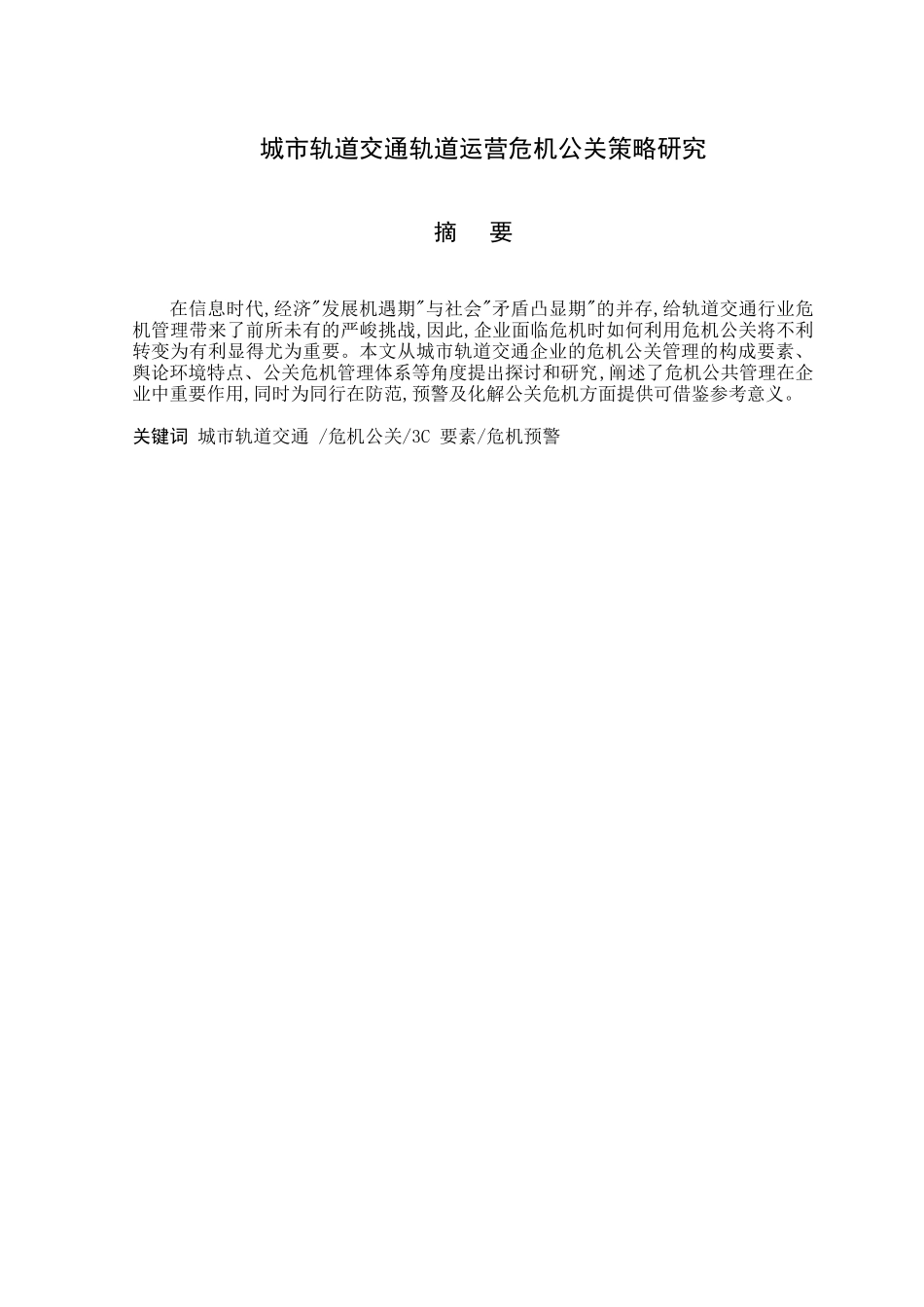 城市轨道交通轨道运营危机公关策略计划分析研究    城市轨道交通运营管理专业_第1页