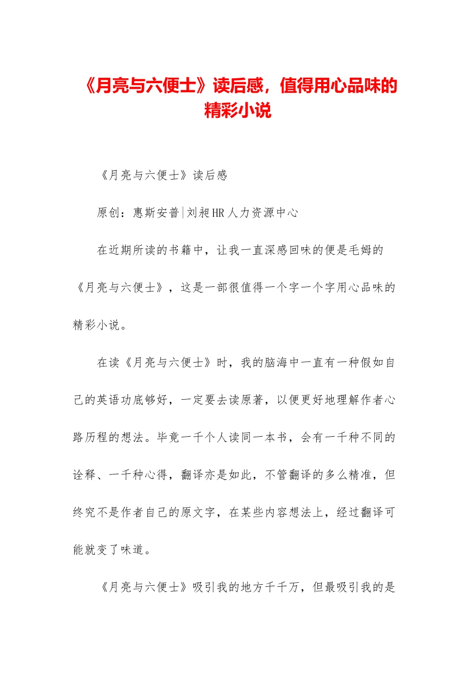 《月亮与六便士》读后感-值得用心品味的精彩小说_第1页