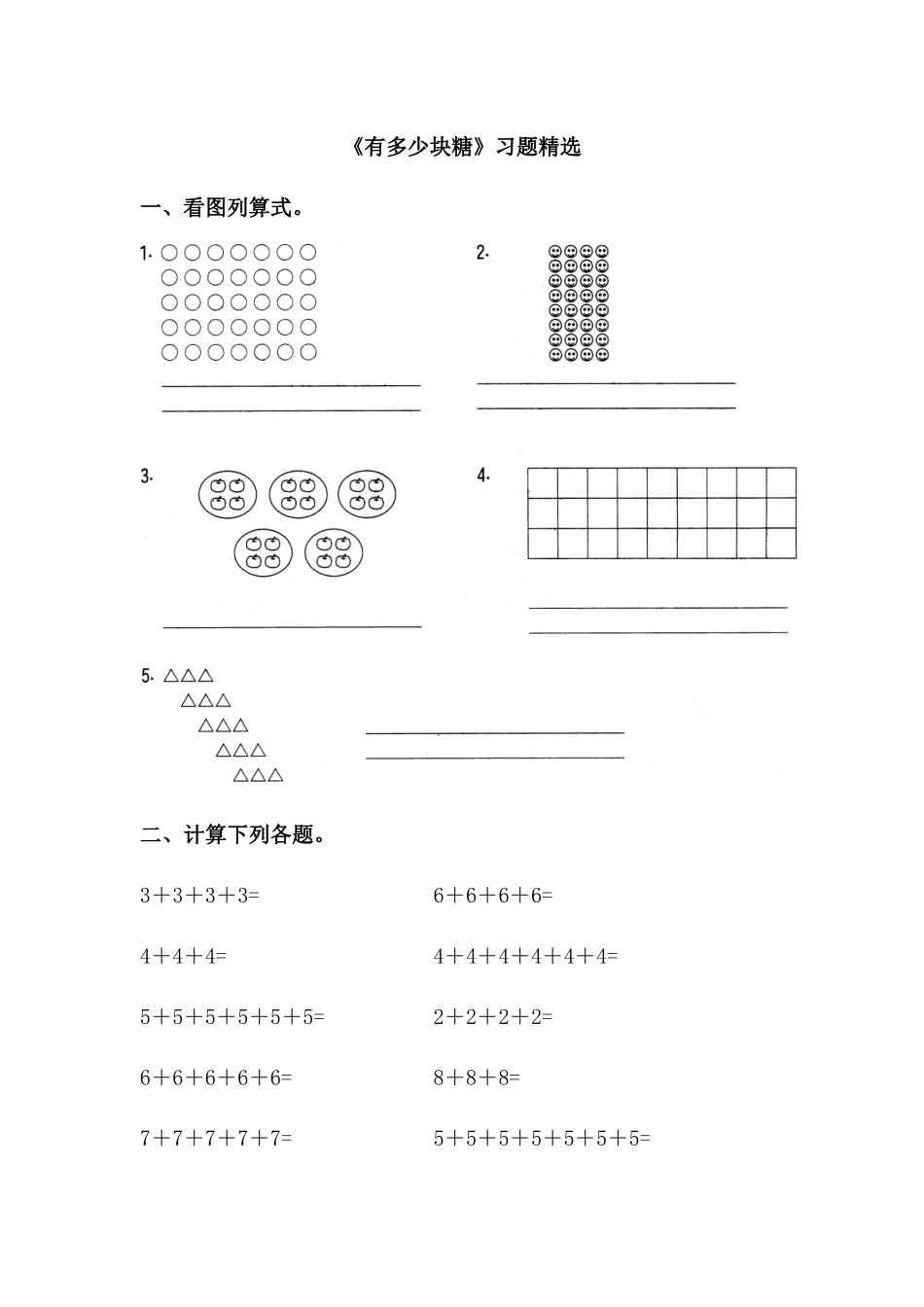 《有多少块糖》习题精选_第1页